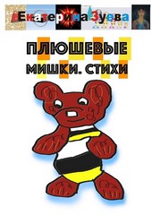 Обложка книги Плюшевые мишки. Стихи