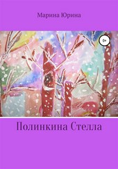Обложка книги Полинкина Стелла