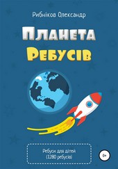 Обложка книги Планета ребусів. 1280 авторських ребусів для дітей