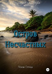 Обложка книги Остров несчастных