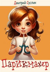 Обложка книги Парикмахер