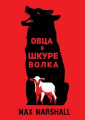 Обложка книги Овца в шкуре волка