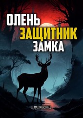Обложка книги Олень – Защитник Замка