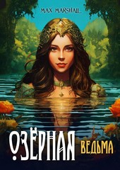 Обложка книги Озёрная ведьма