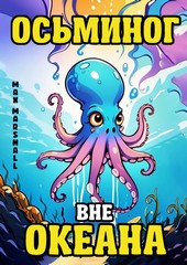 Обложка книги Осьминог вне Океана