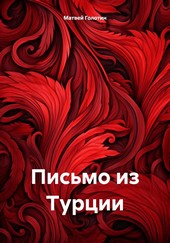 Обложка книги Письмо из Турции