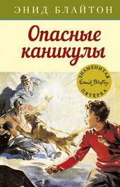 Обложка книги Опасные каникулы