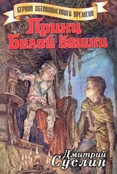 Обложка книги Принц Белой Башни