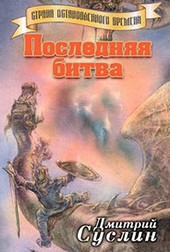 Обложка книги Последняя битва
