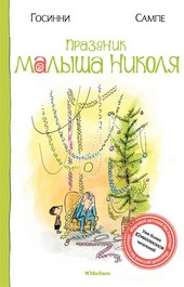 Обложка книги Праздник малыша Николя