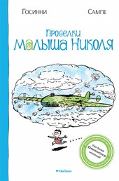 Обложка книги Проделки малыша Николя