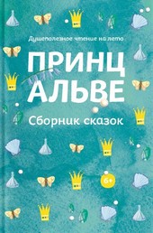 Обложка книги Принц Альве. Сборник сказок