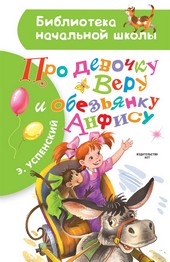 Обложка книги Про девочку Веру и обезьянку Анфису