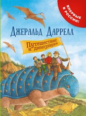 Обложка книги Путешествие к динозаврам