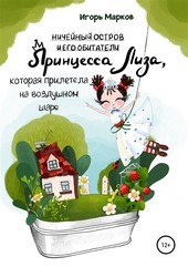 Обложка книги Принцесса Лиза, которая прилетела на воздушном шаре