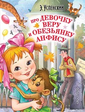 Обложка книги Про девочку Веру и обезьянку Анфису