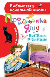 Обложка книги Про мальчика Яшу. Весёлые рассказы