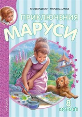 Обложка книги Приключения Маруси