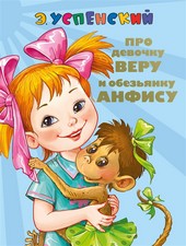 Обложка книги Про девочку Веру и обезьянку Анфису. Вера и Анфиса продолжаются