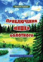 Обложка книги Приключение шишка болотного