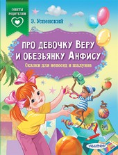 Обложка книги Про девочку Веру и обезьянку Анфису. Сказки для непосед и шалунов