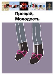 Обложка книги Прощай, Молодость