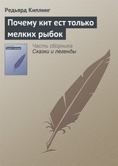 Обложка книги Почему кит ест только мелких рыбок