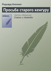Обложка книги Просьба старого кенгуру
