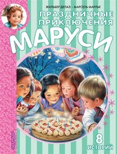 Обложка книги Праздничные приключения Маруси
