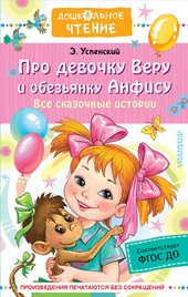 Обложка книги Про девочку Веру о обезьянку Анфису. Все сказочные истории