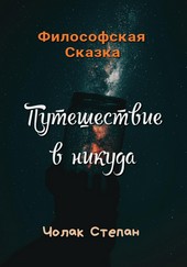 Обложка книги Путешествие в никуда