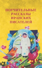 Обложка книги Поучительные рассказы иранских писателей