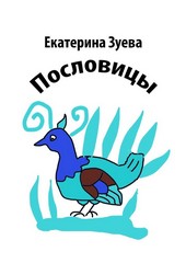 Обложка книги Пословицы