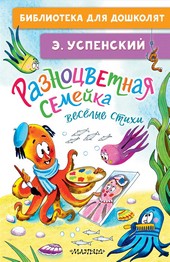 Обложка книги Разноцветная семейка. Весёлые стихи