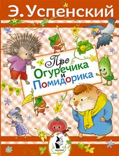 Обложка книги Про Огуречика и Помидорика