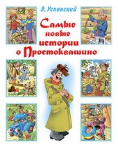 Обложка книги Самые новые истории о Простоквашино