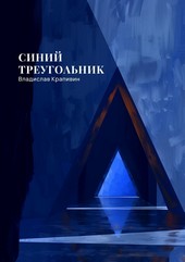 Обложка книги Синий треугольник