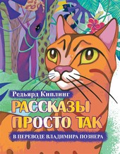 Обложка книги Рассказы просто так (сборник)