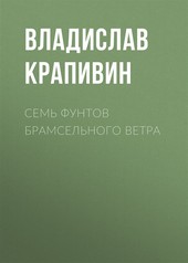 Обложка книги Семь фунтов брамсельного ветра
