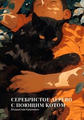 Обложка книги Серебристое дерево с поющим котом
