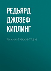 Обложка книги Рикки-Тикки-Тави