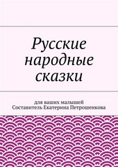 Обложка книги Русские народные сказки для ваших малышей