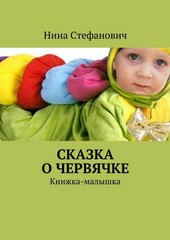 Обложка книги Сказка о червячке. Книжка-малышка