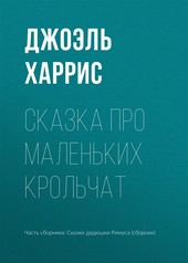 Обложка книги Сказка про маленьких крольчат