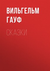 Обложка книги Сказки