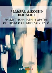 Обложка книги Рикки-Тикки-Тави и другие истории из Книги джунглей (сборник)