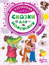 Обложка книги Сказки для маленьких