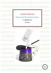 Обложка книги Ребусы для детей младшего возраста. Книга 1
