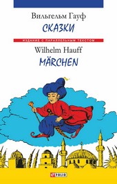 Обложка книги Сказки = Märchen