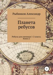 Обложка книги Ребусы для учеников 1-2 класса. Книга 2